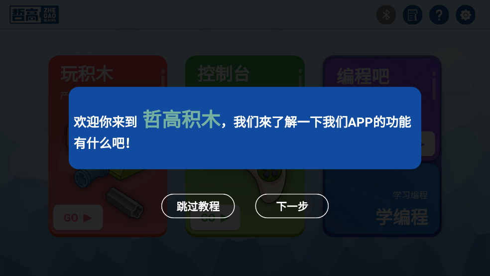 哲高积木官方版 v2.6.8 安卓版
