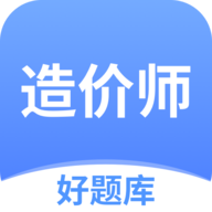造价师好题库app v1.6.8 安卓版