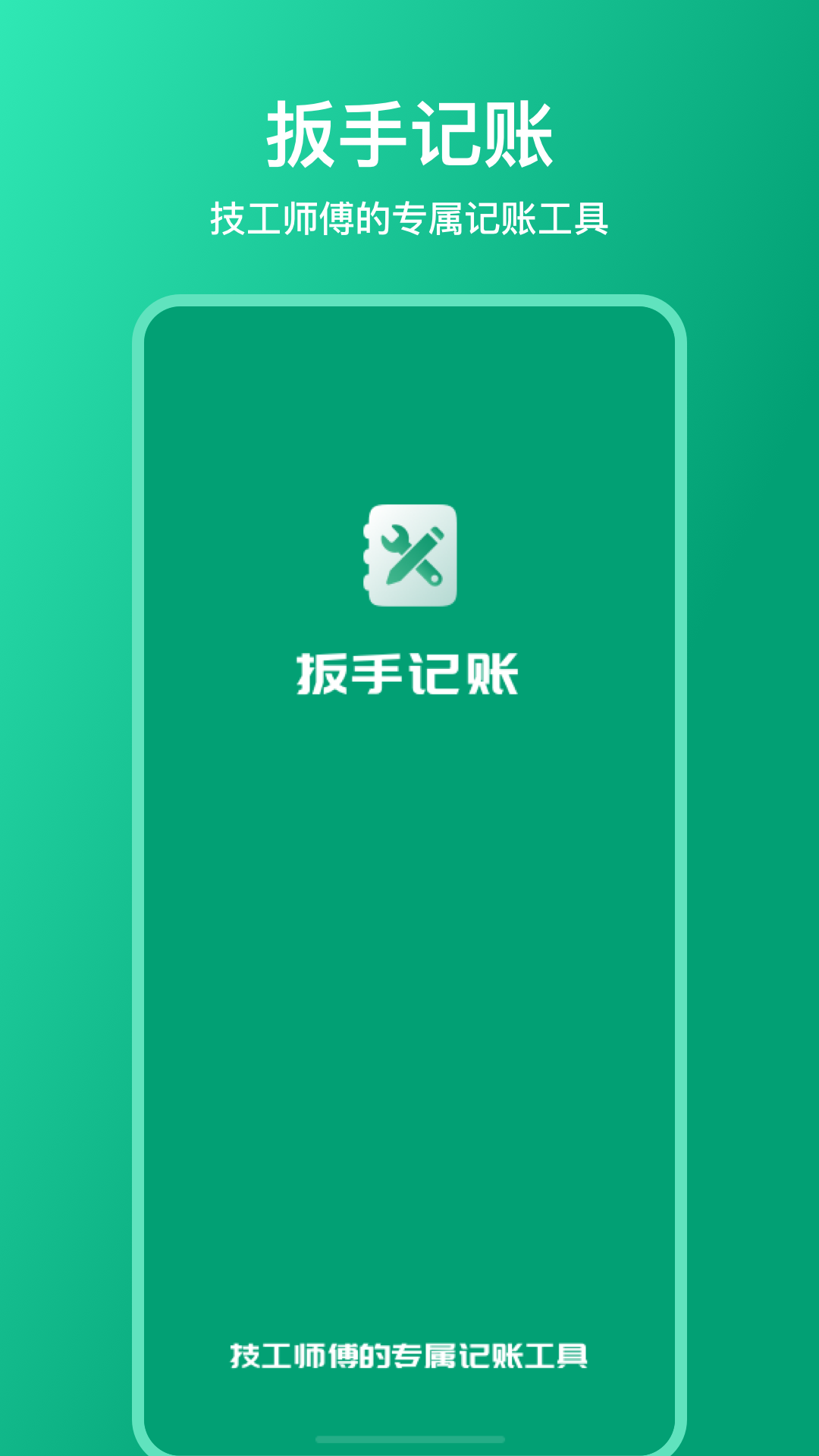 扳手记账app v1.3.6 最新版
