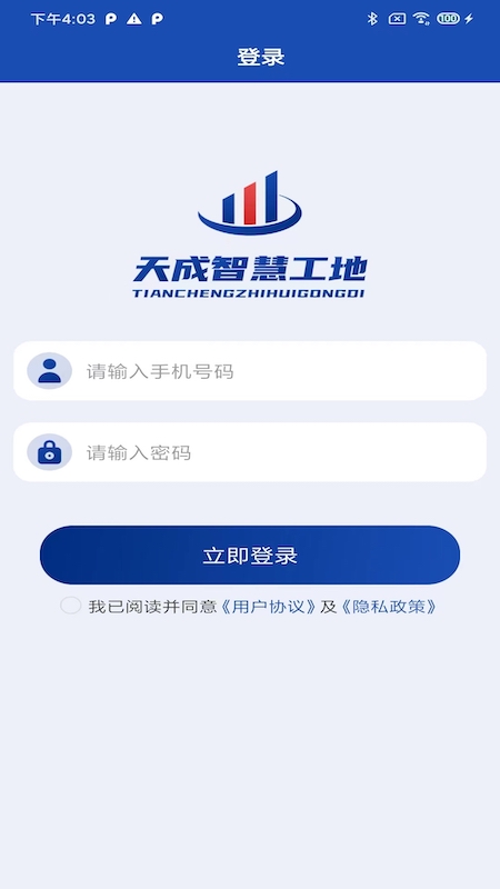 天成智慧工地安卓版 v1.4 最新版