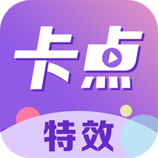 卡点特效官方版 v1.1.2 最新版