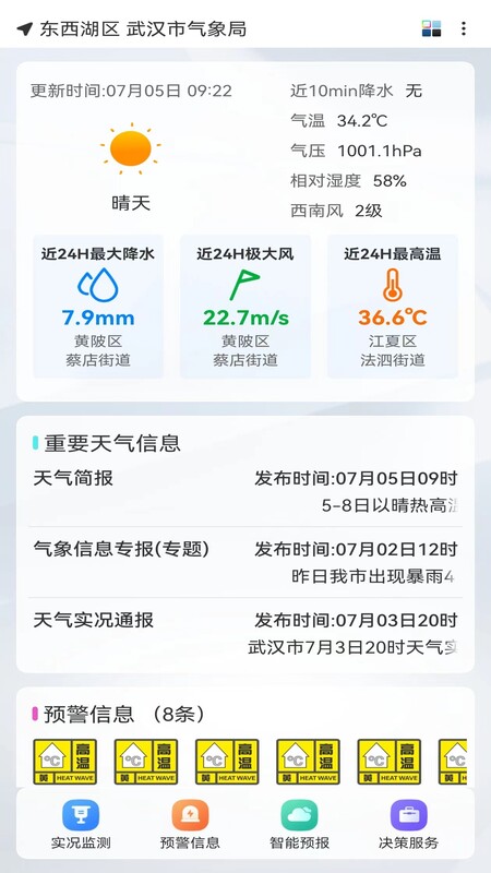武汉天气app v1.8.0 安卓版