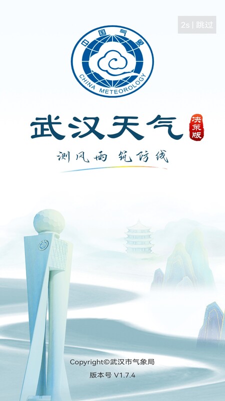 武汉天气app v1.8.0 安卓版