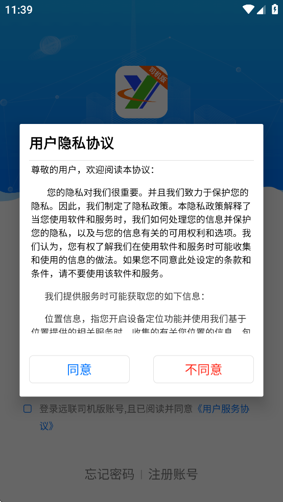 远联司机版app下载安装 v3.3.3 最新版