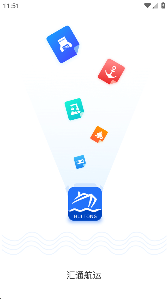 汇通航运app v1.1.0 官方版