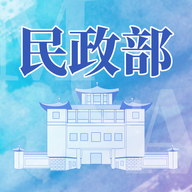 民政部app v0.3.5 官方版