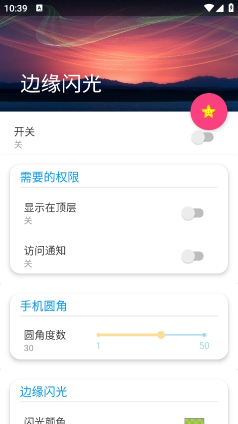 边缘闪光最新版本 v2.2.3 安卓版
