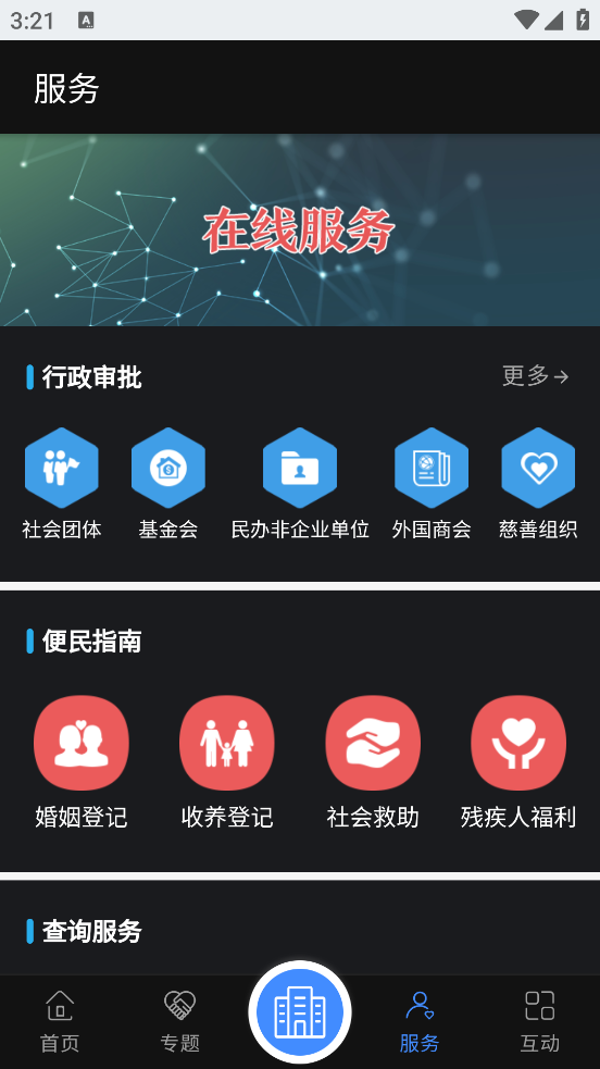 民政部app v0.3.5 官方版