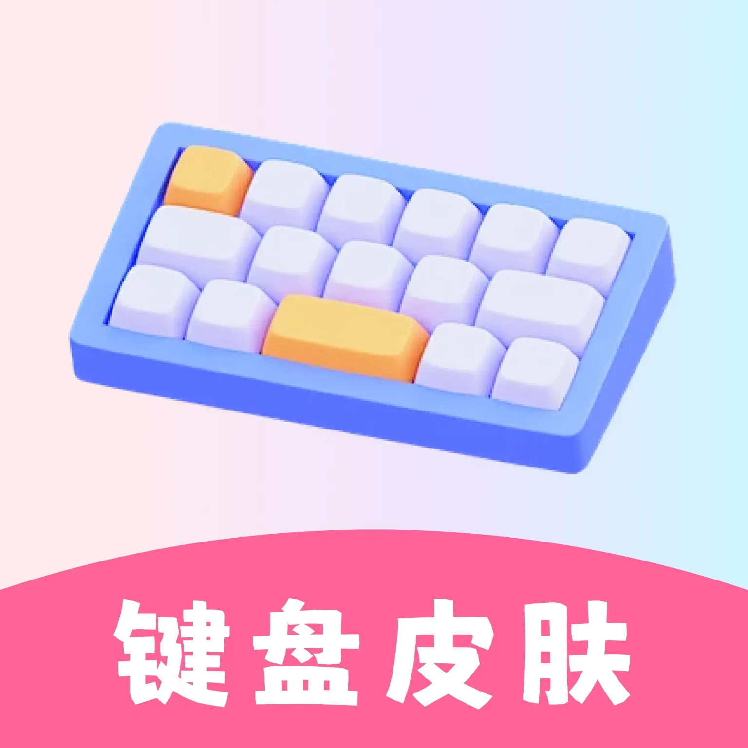 万能键盘皮肤官方版 v1.0.3 安卓版