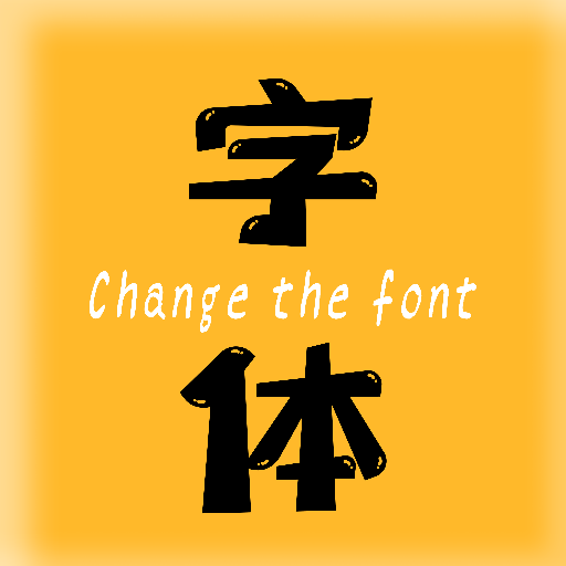 换字体app v2.3.5 安卓版 换字体app v2.3.5 安卓版