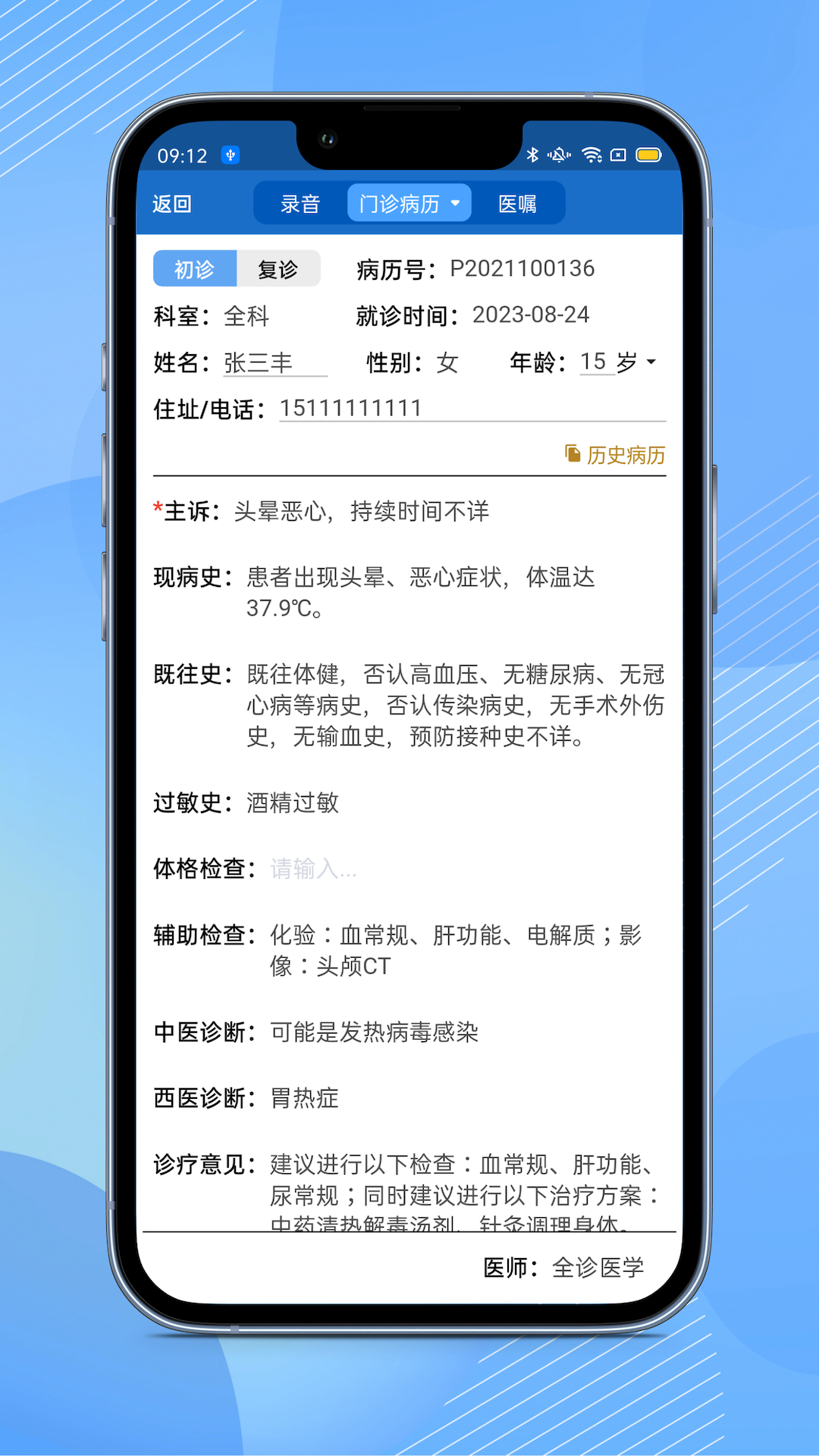 全诊通诊所版app v1.4.26 最新版