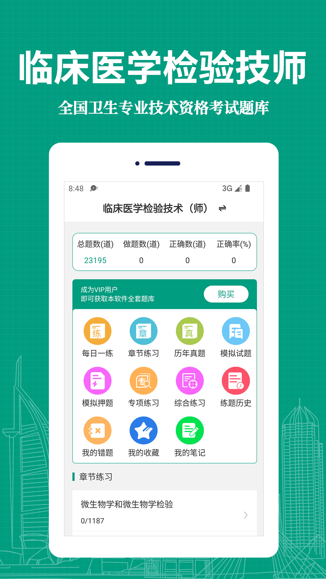 临床医学检验技术师易题库app v2.0.0 安卓版