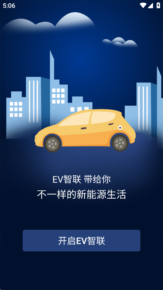 EV智联最新版本 v1.0.8 安卓版
