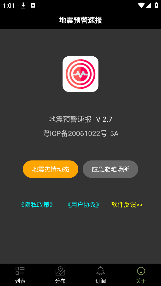 地震预警速报app v2.7 官方版