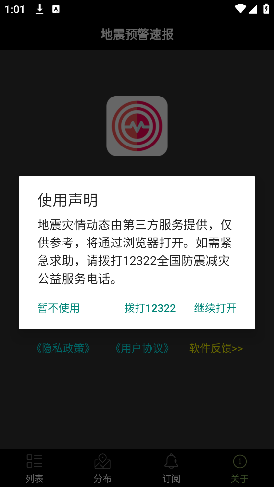 地震预警速报app v2.7 官方版