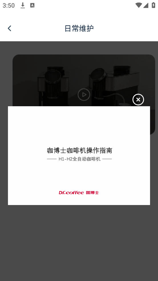 咖博士咖啡机app v1.1.3 安卓版