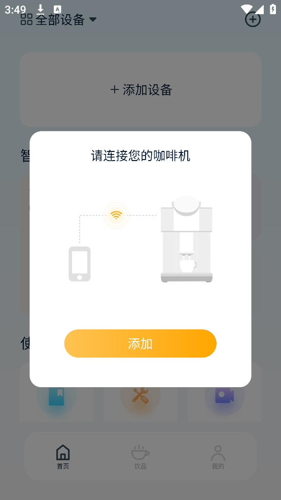 咖博士咖啡机app v1.1.3 安卓版
