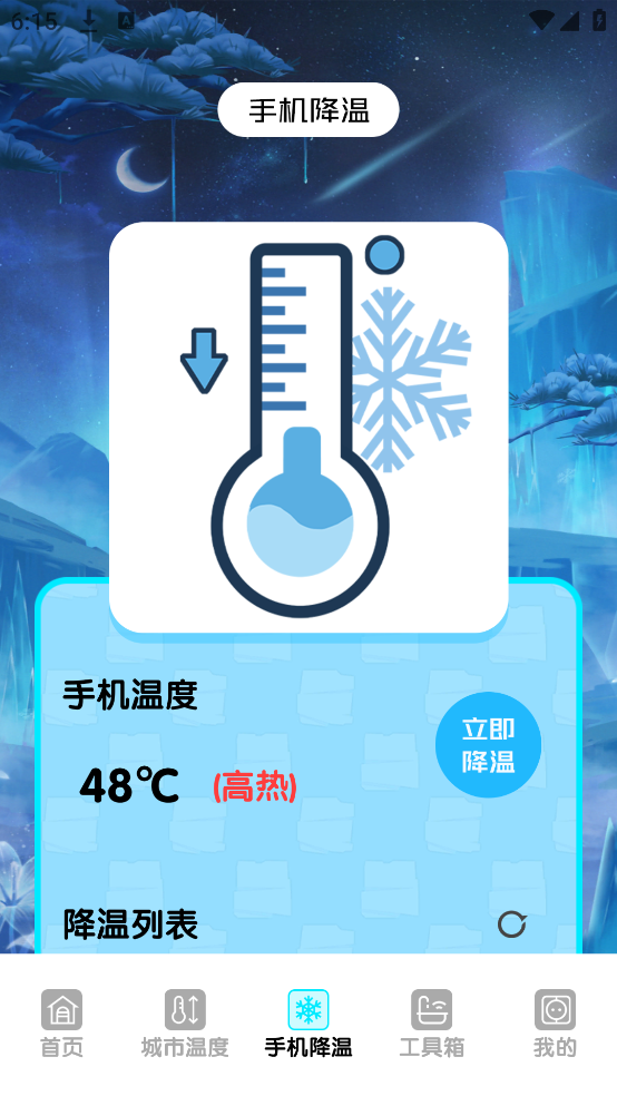 手机温度检测管家app v1.5 手机版