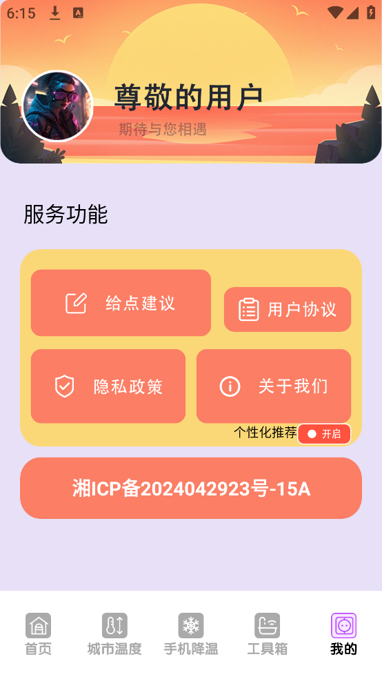手机温度检测管家app v1.5 手机版