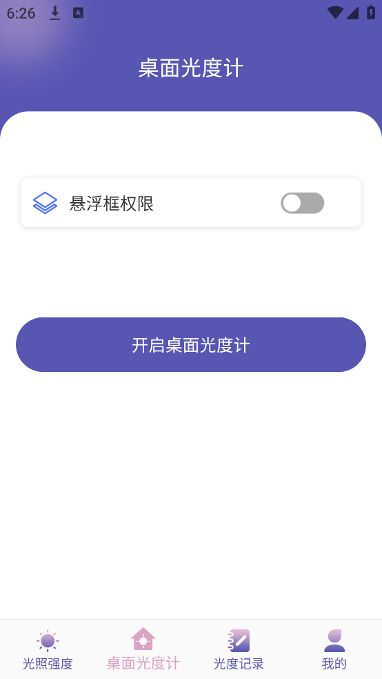 光照强度测量仪app v2.7 手机版