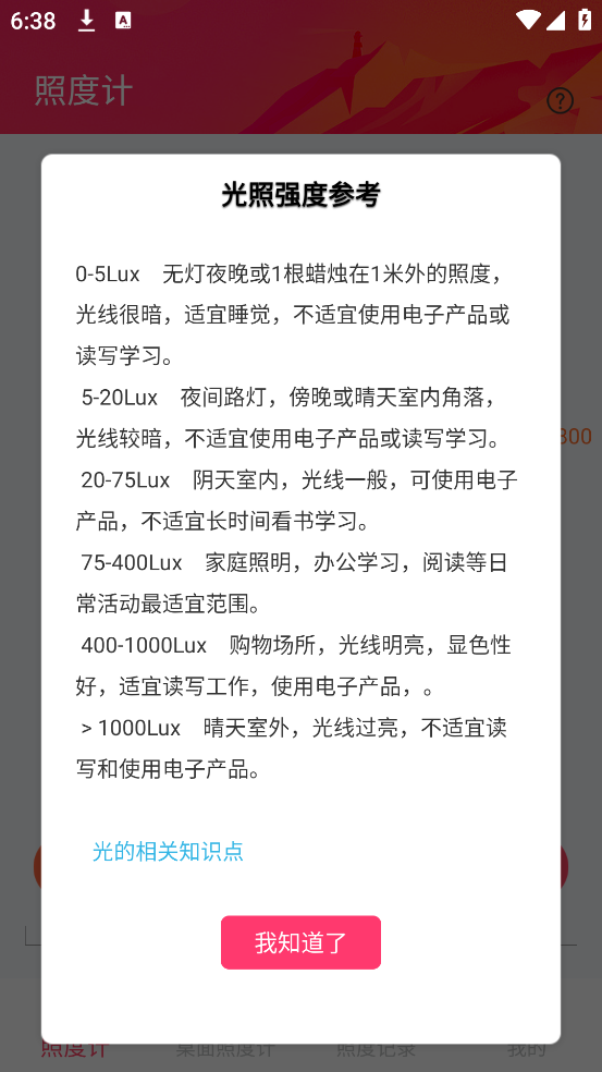 照度计安卓版 v2.4 官方版