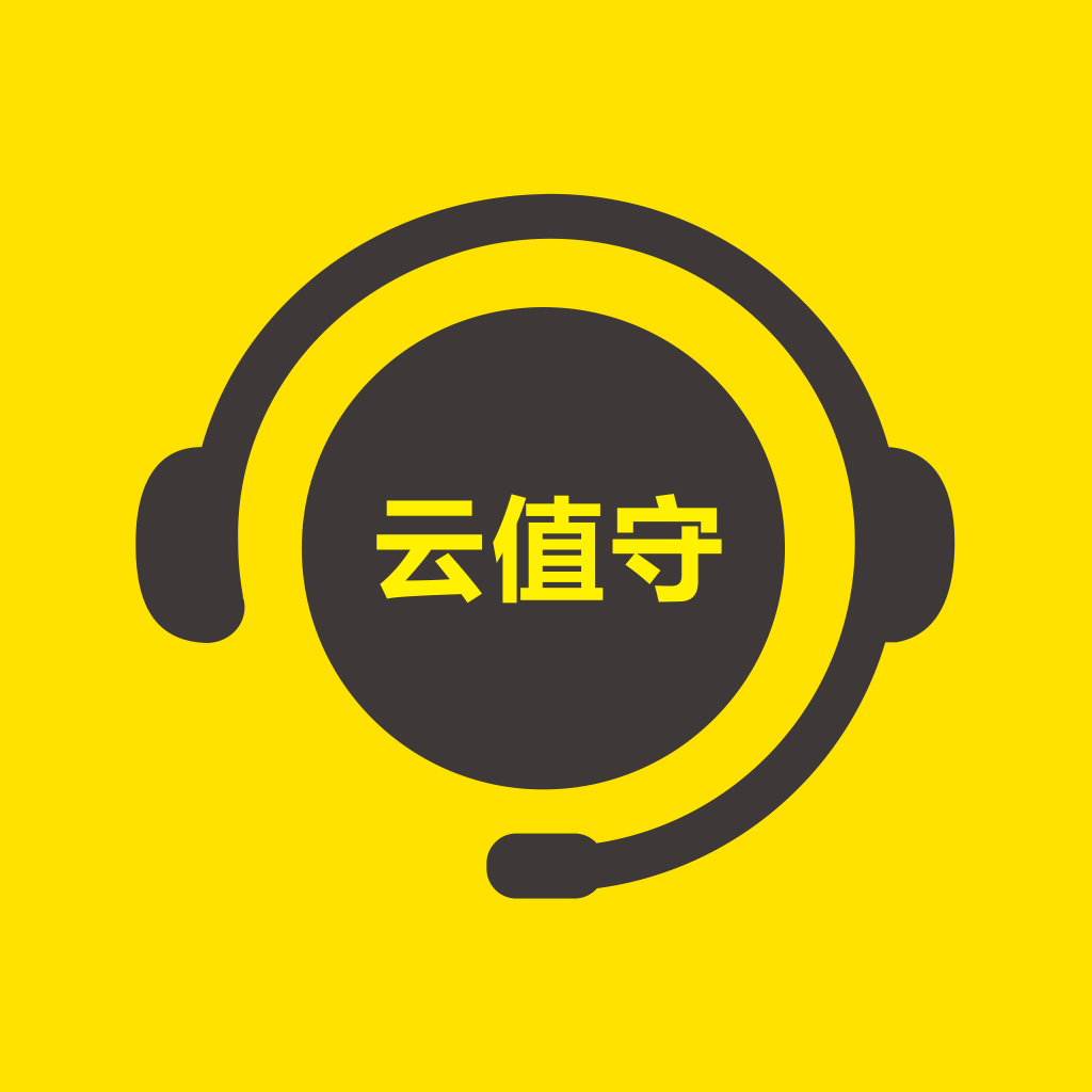 云值守app下载安卓手机 v5.1.0 最新版本