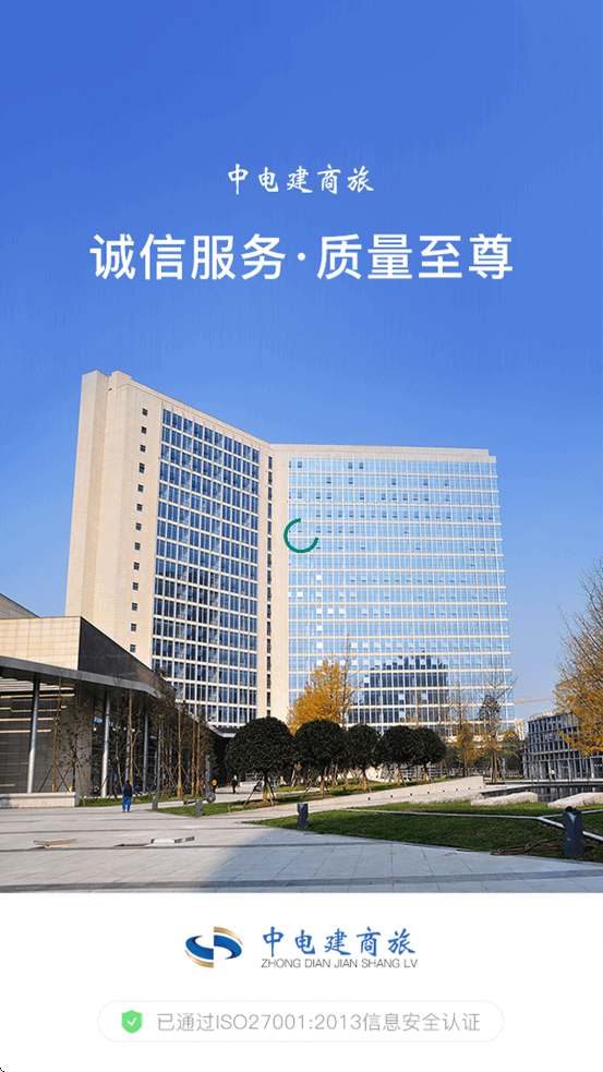 中电建商旅APP v1.38 最新版本