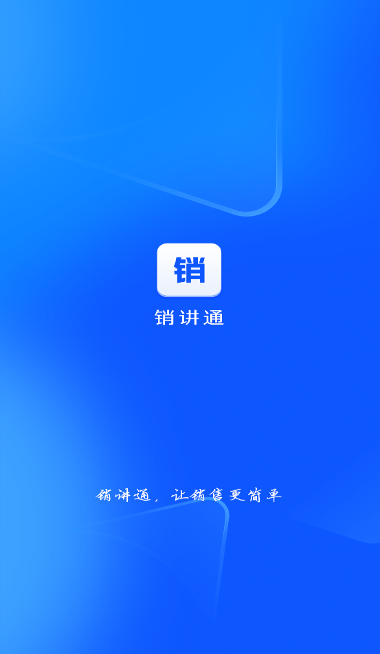 销讲通免费下载安装 v1.3.8 最新版本