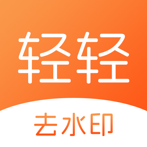 轻轻去水印app v1.0.9 安卓版