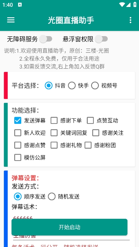 光圈直播助手安卓版 v1.0.0 最新版