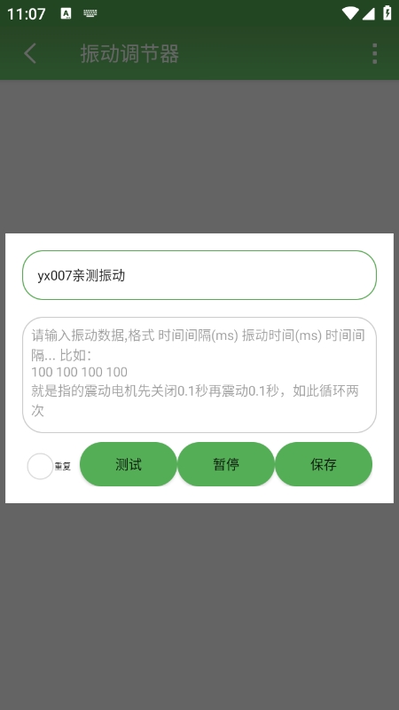 振动调节器app v1.0 最新版