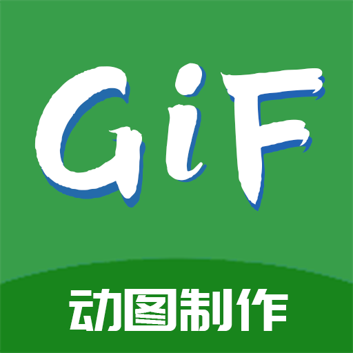 GIF制作高手app v1.1.2 安卓版