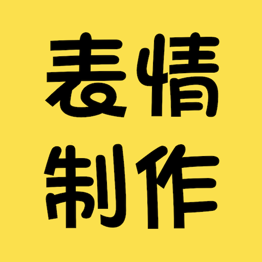 表情包制作神器app v6.0 最新版