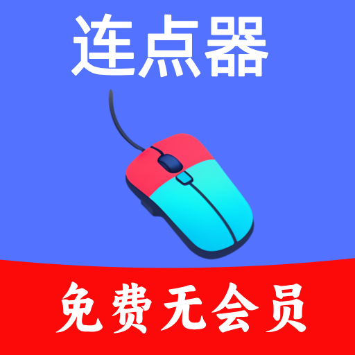 超级快点连点器官方版 v1.0.6 安卓版 超级快点连点器官方版 v1.0.6 安卓版
