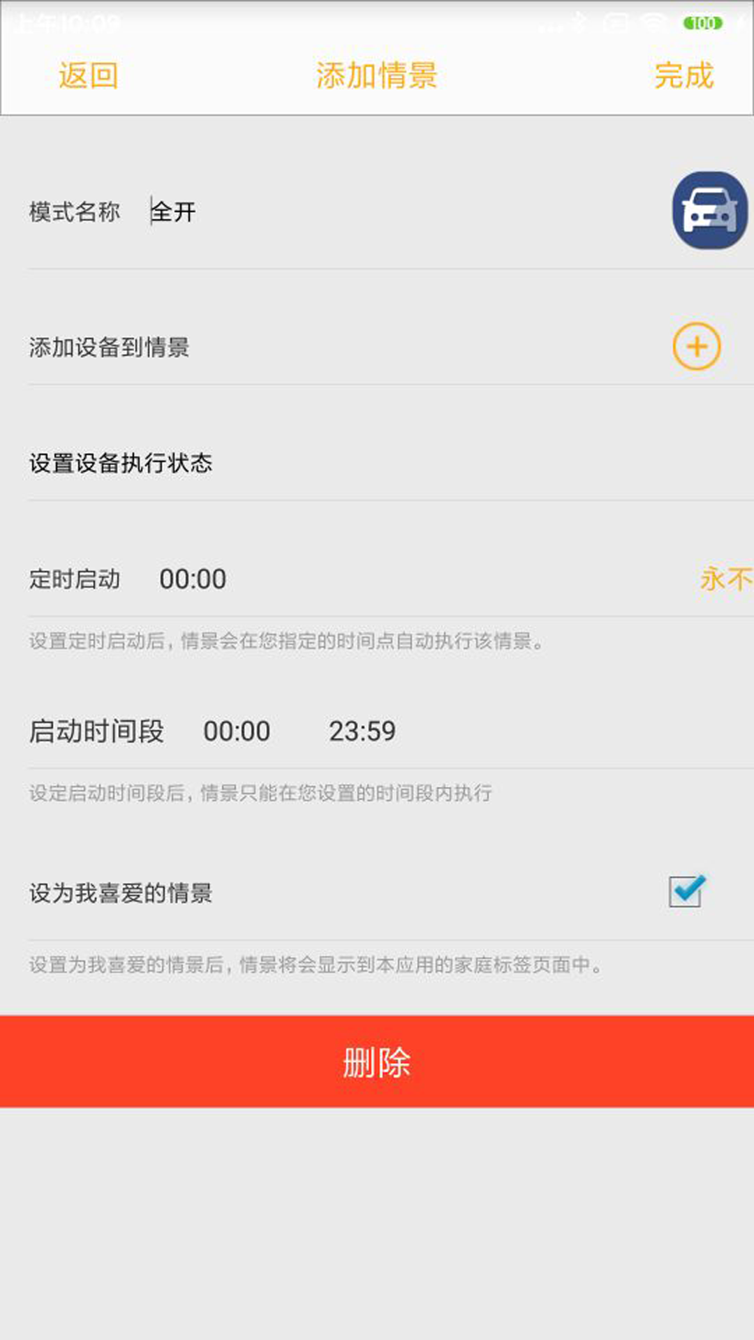 新生智能家居控制系统app v1.4.4 安卓版