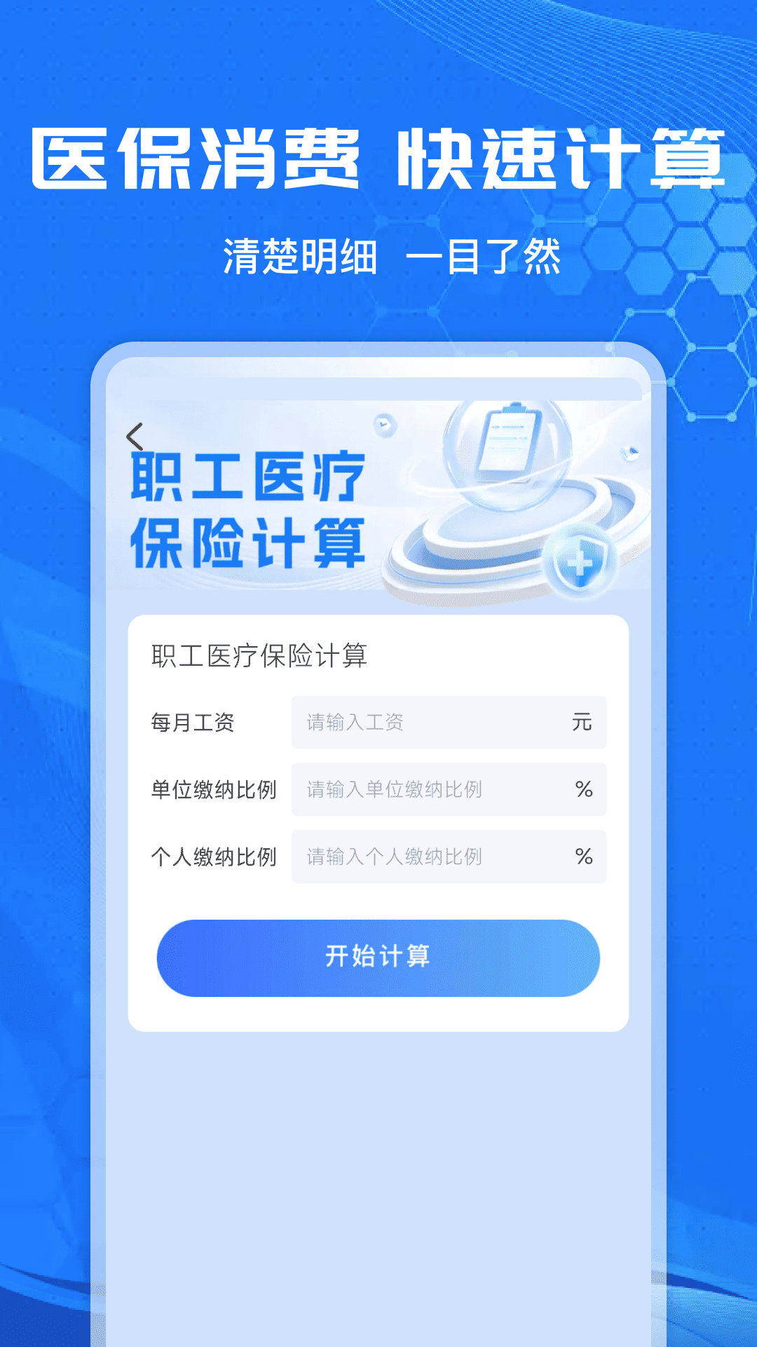 社保计算管家官方版 v1.0.5 安卓版