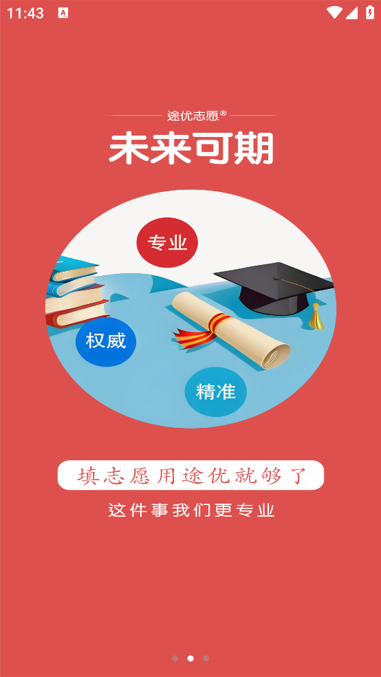 途优志愿官方版 v1.4.8 最新版