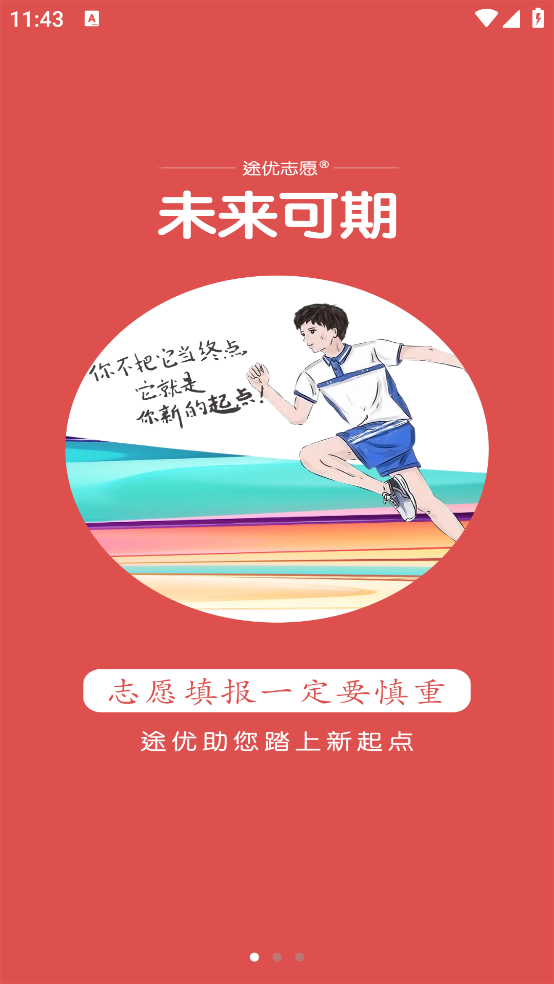 途优志愿官方版 v1.4.8 最新版