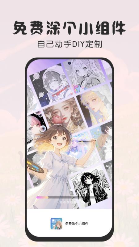 免费涂个小组件官方版 v1.0 安卓版