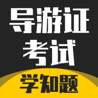 导游考证学知题官方版 v1.5 安卓版