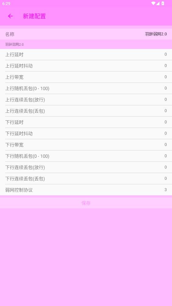 羽辞弱网2.0官方版 v2.0 安卓版