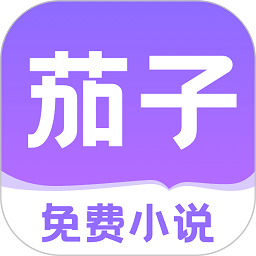 茄子免费小说APP v2.20 安卓版