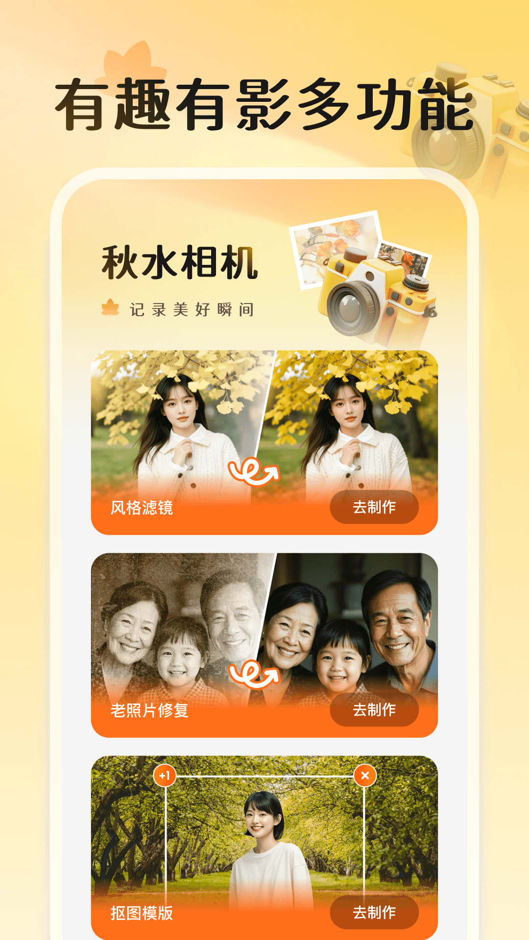 秋水相机官方版 v1.0.1 安卓版