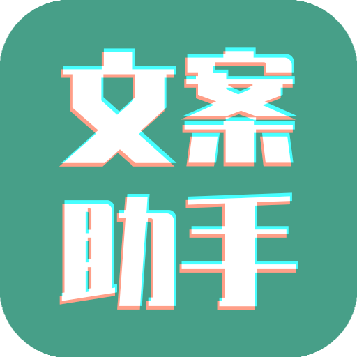 文案设计助手app v24.06.25 安卓版