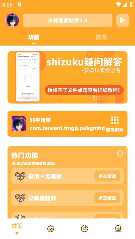 小祥画质助手3.4 v3.04 安卓版