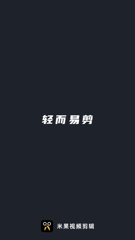 米果视频剪辑app v1.0.1.1 手机版