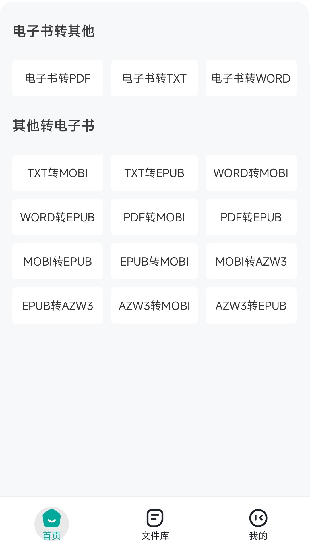全能电子书格式转换器APP v1.0.3 安卓版