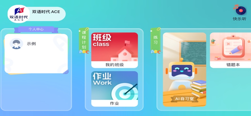双语时代ACE官方正版 v5.1.38.205943 手机版