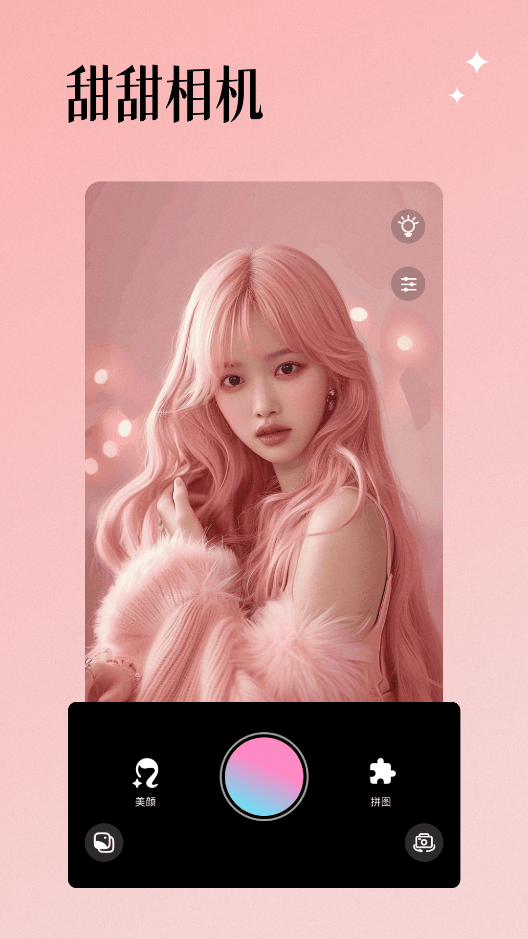 氛围感相机软件 v1.0 安卓版