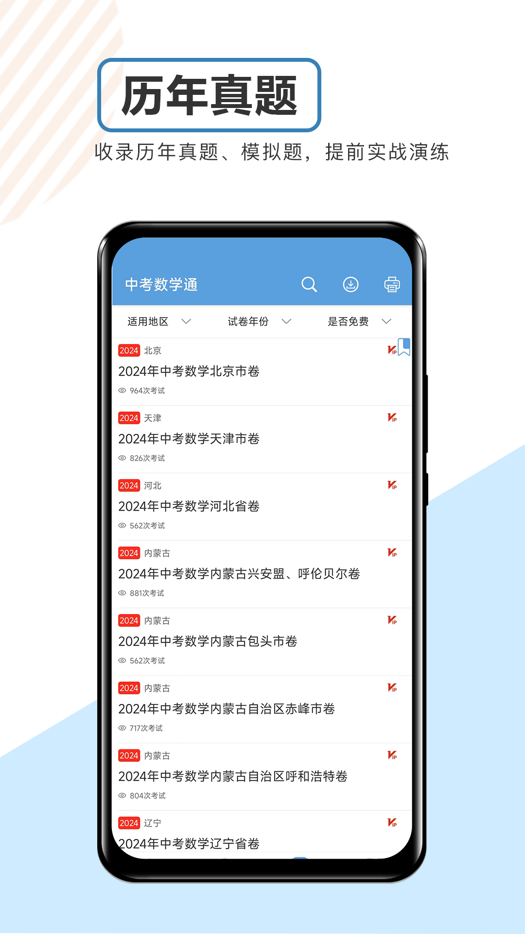 中考数学通app v7.0 安卓版